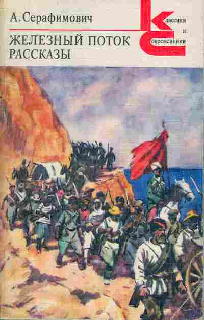 Книга Серафимович А. Железный поток, рассказы, 11-695, Баград.рф